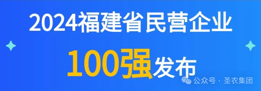 新濠天地官方网站荣登2024福建省民营企业100强3大榜单，，，，，，提升制造业民营企业TOP10