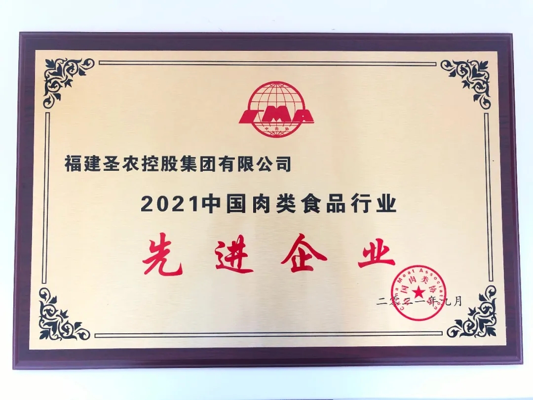 2021（新濠天地官方网站集团）中国肉类食物行业先进企业